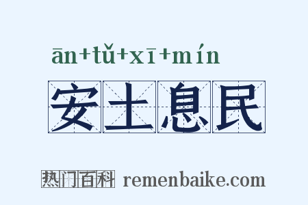安土息民是什么意思的图片